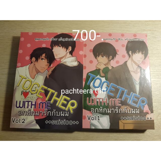 นิยายวายมือ2 อกหักมารักกับผม (Together With Me)