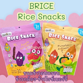 🌾Brice Rice Snacks🌾 ขนมข้าวไรซ์เบอร์รี่และข้าวกล้องอบกรอบ(สำหรับเด็ก 1 ปีขึ้นไป) *มีฮาลาล