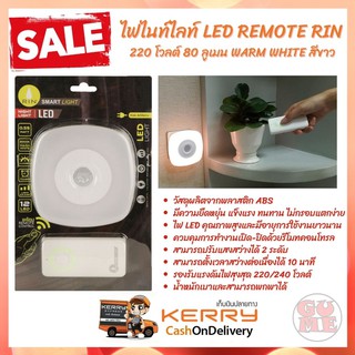 ไฟกลางคืน LED ควบคุมการทำงานเปิด-ปิดด้วยรีโมทคอนโทรล ไฟไนท์ไลท์ LED REMOTE RIN 220 โวลต์ 80 ลูเมน WARM WHITE สีขาว