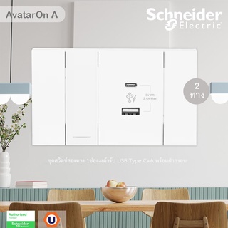 Schneider ชุดสวิตช์สองทาง 1ช่อง+เต้ารับ USB Type C+A พร้อมฝาครอบ รุ่น AvatarOn A สีขาว : M3T03_WE+M3T31_2_WE+M3T_USB2_WE