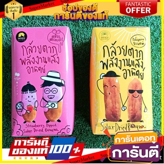 🧃ว๊าว🧃 ชุดกล้วยตาก 2กล่อง รสหวานธรมชาติ+รสสตรอเบอร์รี่ ขนาด 75/110กรัม BANANA SOCIETY DRIED BANANA STRAWBERRY 🍟