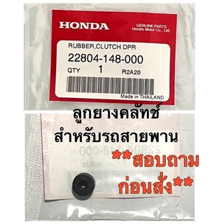 ลูกยางคลัทช์สำหรับรถสายพานฮอนด้า ❗️*กรุณาสอบถามรุ่นรถที่ใช้ก่อนสั่ง อะไหล่แท้ 100% รหัส 22804-148-000