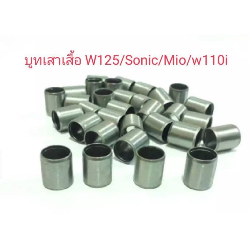 บูทเสาเสื้อ W125/Sonic/Mio/w110i บูทแคม110i ส่งด่วน