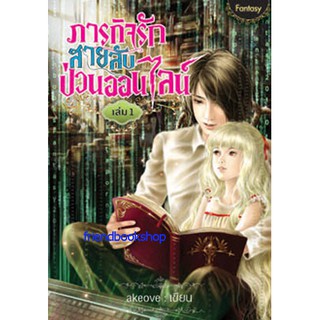 ภารกิจรัก สายลับป่วนออนไลน์ เล่ม1