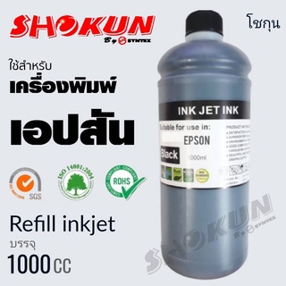 หมึกเติมสำหรับ  EPSON ขนาด 1000cc. สีดำ หมึกเกรด A  ใช้สำหรับเครื่องปริ้นเตอร์ทั้งแบบติดแทงค์ และเติมตลับหมึกโดยตรง