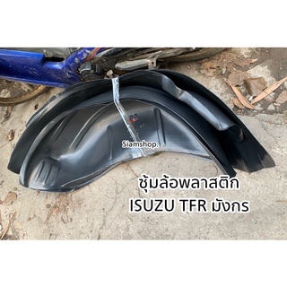 กรุล้อ พลาสติกซุ้มล้อ ISUZU TFR DRAGONEYE ทีเอฟอาร์ ดรากอนอาย มังกรทอง