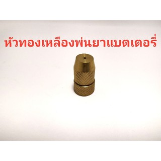 หัวพ่นยาทองเหลืองแบตเตอรี่