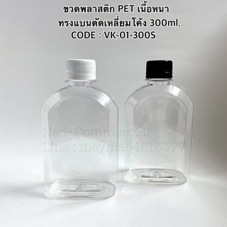 (ยกแพ็ค 80 ใบ) ขวดพลาสติก PET แบนตัดเหลี่ยมโค้ง 300ml พร้อมฝาบิดขาด 28mm. [CODE:VK-01-300S]