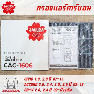 SAKURA กรองแอร์คาร์บอน CAC-1606 สำหรับ HONDA Civic 07-15, Accord 03-18, CR-V 02-ปัจจุบัน