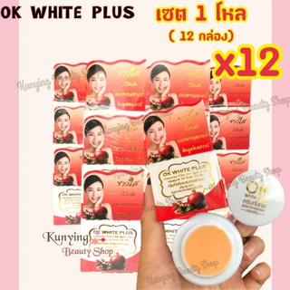 OK White Plus  ยกโหล (12 กล่อง) ครีมทับทิมผสมคอลลาเจนไนท์ครีม ขนาด 5 กรัม ผิวขาวกระจ่างใสไร้สิว