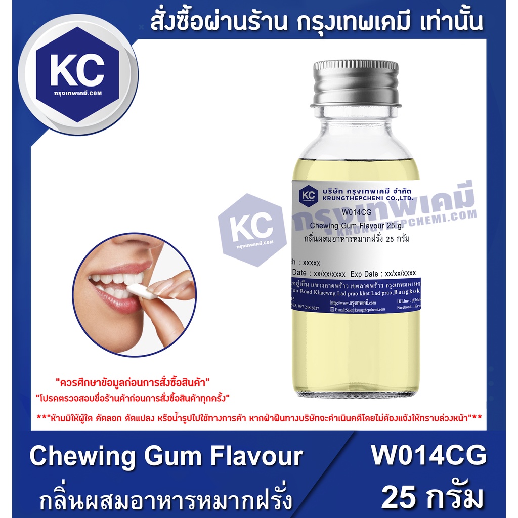 W014CG-25G Chewing Gum Flavour : กลิ่นผสมอาหารหมากฝรั่ง 25 กรัม