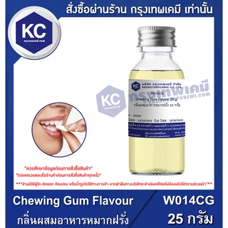 W014CG-25G Chewing Gum Flavour : กลิ่นผสมอาหารหมากฝรั่ง 25 กรัม