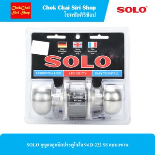 SOLO กุญแจลูกบิดประตูโซโล 94 D-222 SS แบบแขวน