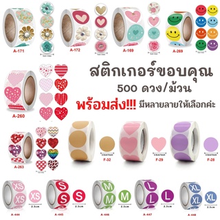 สติกเกอร์ขอบคุณ 500ดวง/ม้วน พร้อมส่ง สติกเกอร์ติดของชำร่วย สติกเกอร์ติดขนม สติกเกอร์ติดกล่อง