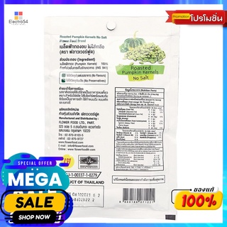 ฟลาวเวอร์ฟูดเมล็ดฟักทองอบไม่เกลือ 60 ก. FLOWER FOOD ROASTED PUMPKIN NO SALT 60 G