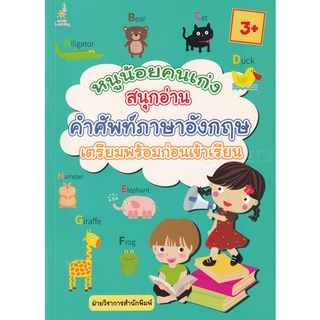 Se-ed (ซีเอ็ด) : หนังสือ หนูน้อยคนเก่ง สนุกอ่านคำศัพท์ภาษาอังกฤษ เตรียมพร้อมก่อนเข้าเรียน