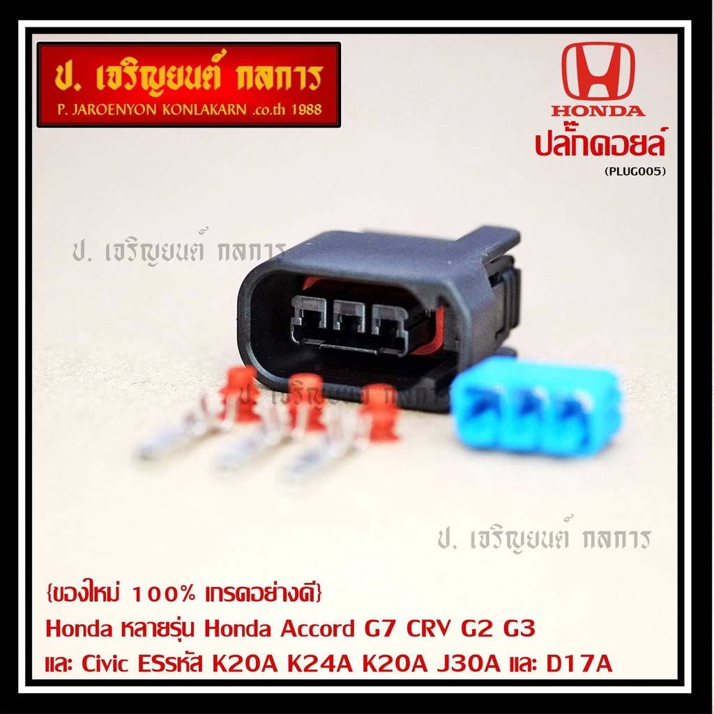 (ราคา/ 1 ปลั๊ก) ปลั๊กคอยส์ อย่างดี Honda หลายรุ่น Accord G7 CRV G2 G3 และ Civic ESรหัส K20A K24A K20