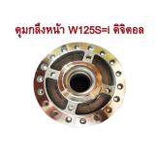 A ดุมกลึง หน้า(ดิส) สำหรับ HONDA-W125S=i รุ่นดิจิตอล