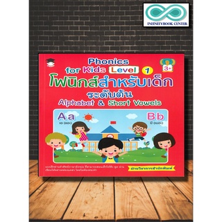 หนังสือเด็ก Phonics for kids Level 1 โฟนิกส์สำหรับเด็กระดับต้น Alphabet&amp;Short Vowels (Infinitybook Center)