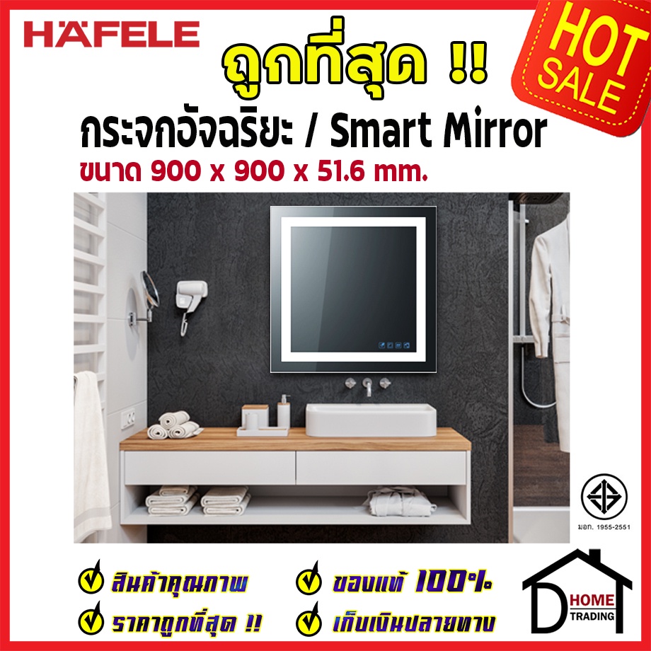 ถูกที่สุด HAFELE กระจกอัจฉริยะ / Smart Mirror 900x900x51.6 มม. กระจก ห้องน้ำ ลำโพง บลูทูธ ไล่ฝ้า 499