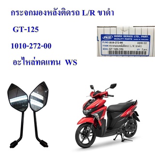 กระจกมองหลังติดรถ L/R    GT-125  ปี2015   (ขาดำ)   1010-027-00  อะไหล่ทดแทน WS