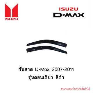 กันสาด D-Max 2007-2011 รุ่นตอนเดียว สีดำ