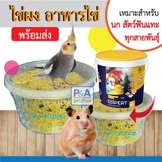 (ล็อตใหม่)ไข่ผง อาหารไข่_แบ่งขาย 250g / อาหารไข่สำหรับนก แฮมเตอร์ กระรอก ชูการ์ไกลเดอร์