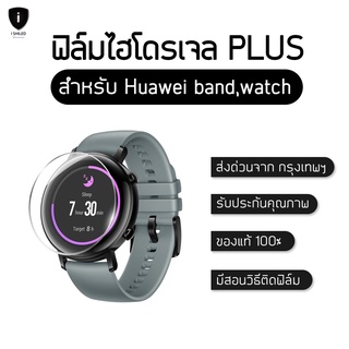 ฟิล์มไฮโดรเจล Plus HUAWEI BAND, Watch / ทุกSerier แท้100% ป้องกันจอแตก