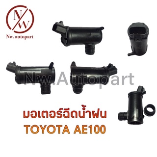 มอเตอร์ฉีดน้ำฝน TOYOTA  AE100