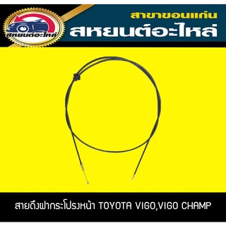 สายดึงฝากระโปรงหน้า TOYOTA VIGO,VIGO CHAMP, TOYOTA REVO โตโยต้า วีโก้,รีโว่