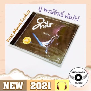 CD เพลง ปู พงษ์สิทธิ์ คำภีร์ อัลบั้ม ถึงเพื่อน มือ 1 Remastered (ปี 2560)