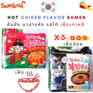 Samyang Buldak Hot Chicken (Kimchi) Ramen Light ซัมยัง บูลดัก  มาม่า เผ็ดเกาหลี รสไก่ เผ็ดx5ซอง