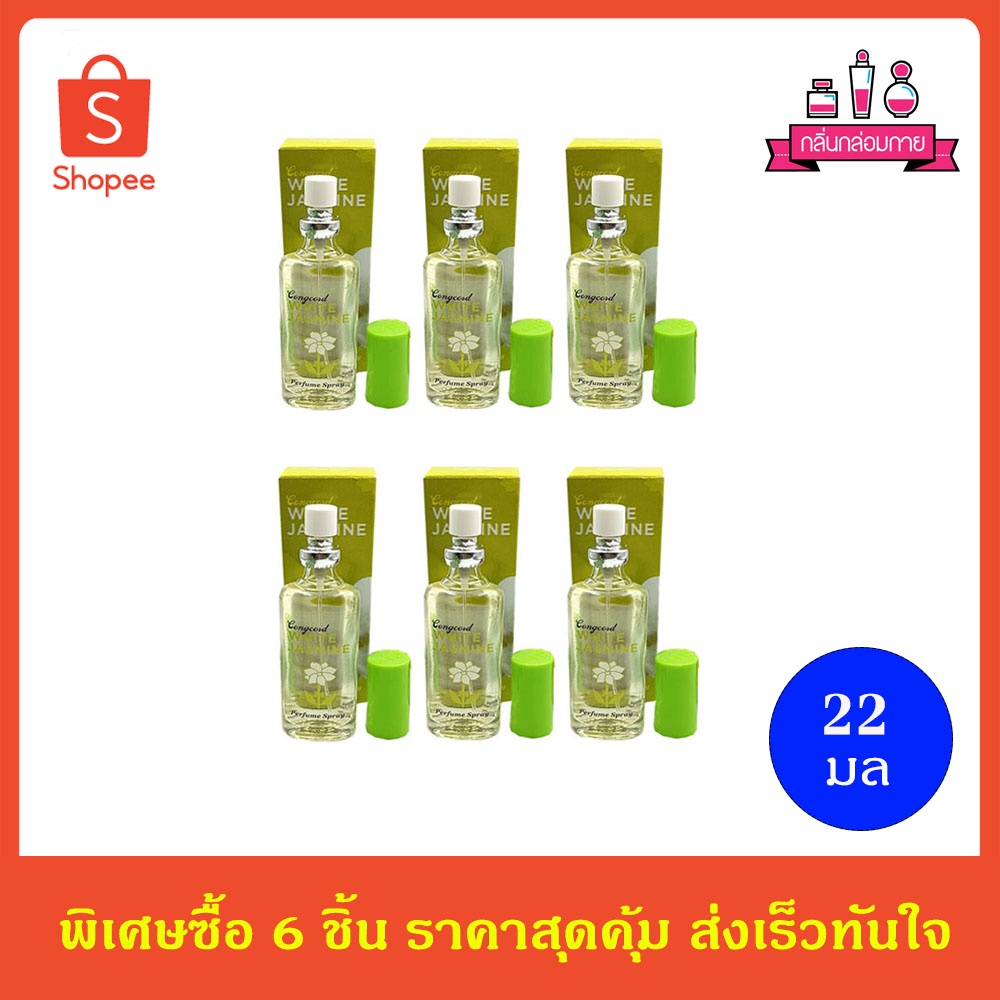 Cong cord White Jasmine perfume spary น้ำหอม กลิ่นมะลิ 24 มล. 6 ชิ้น