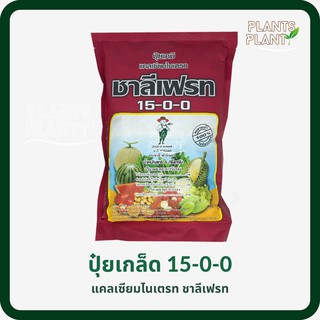 ปุ๋ยเกร็ด 15-0-0 (1KG) แคลเซียมไนเตรท ชาลีเฟรท ปุ๋ยเกร็ด