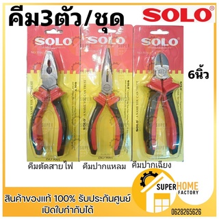 SOLO ชุดคีม 3ตัวชุด คีม (คีมปากแหลม+ปากจิ้งจก+ปากเฉียง) TOTAL ชุดคีม3ตัวชุด THT2K0301 THT1K0301 THT1K0311