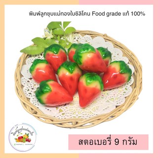 พิมพ์ลูกชุบสตอเบอรี่ 9กรัม FoodGrade 100%