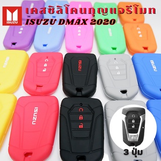 ซิลิโคน กุญแจรีโมท รถยนต์ ISUZU D-MAX 2020-2023 เคสรีโมท DMAX (แบบ 3ปุ่ม) เคสรีโมท เคสกุญแจ