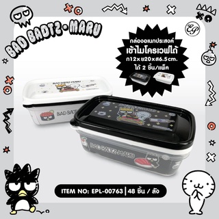 กล่องอเนกประสงค์เข้าเวฟได้ลายแบดแบด แพ็ค (2ใบ) ลิขสิทธิ์แท้