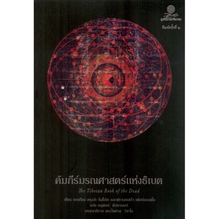 คัมภีร์มรณศาสตร์แห่งธิเบต พิมพ์ครั้งที่ 2