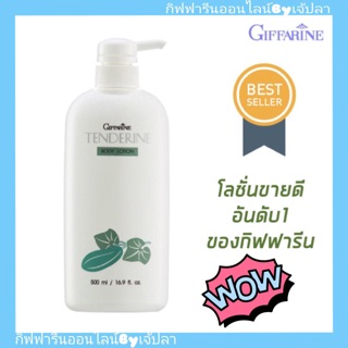 🔥ส่งฟรี🔥โลชั่นแตงกวา กิฟฟารีน เทนเดอรีน Giffarine Tenderine Body lotion บำรุงผิว ฟื้นฟูสภาพผิว สกัดจากแตงกวา