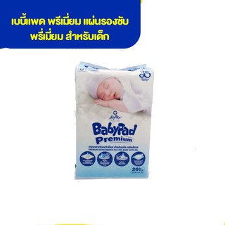 Softex ซ้อฟเท็กซ์ แผ่นรองซับ สำหรับเด็ก Baby Pad [ขนาด 30 x 45ซม.] [ห่อละ 20 ชิ้น]