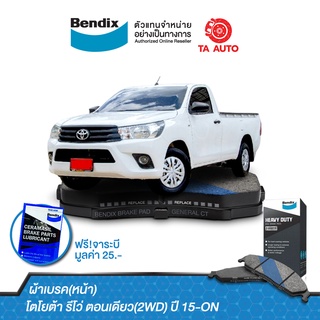 BENDIXผ้าเบรค(หน้า)โตโยต้า รีโว่ ตอนเดียว(2WD)ปี 15-ON/ DB 2369 HD