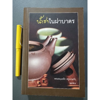 น้ำชาในฝาบาตร​ -​ ครูบาแจ๋ว