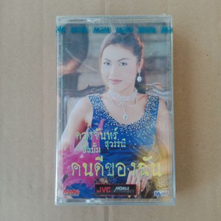 ม้วนเทปเพลง ดวงจันทร์ สุวรรณี คนดีของฉัน