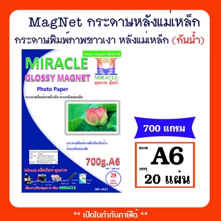 กระดาษขาวเงา ด้านหลังแม่เหล็ก MagNet แม่เหล็กติดตู้เย็น ขนาด A6 จำนวน 20 แผ่นต่อแพ็ค