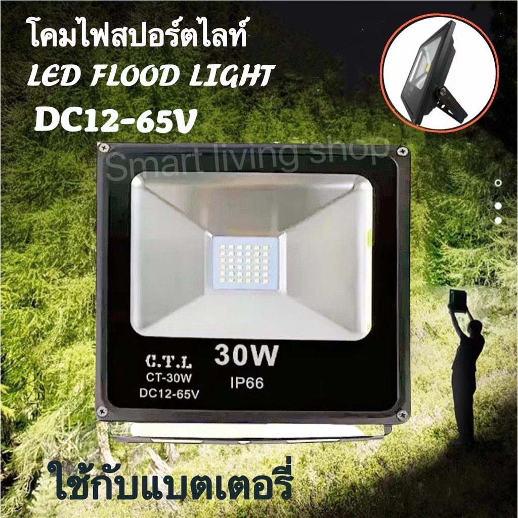 โคมไฟสปอร์ตไลท์ ไฟฟลัดไลท์ ไฟแอลอีดี ไฟสนาม ไฟDC ไฟรถยนต์ ไฟเรือ10W 20W 30W LED FLOODLIGHT DC-12V 24