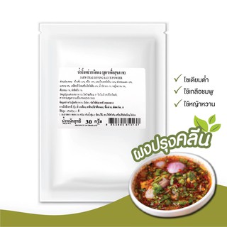 ง่วนสูน ผงปรุงคลีน น้ำจิ้มแจ่วชนิดผง 30 g Jaew Thai Dipping Sauce Powder (Healthy Recipe)