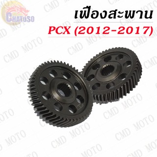 เฟืองสะพาน PCX (2012-2017) มีขนาดให้เลือก !!!ราคาถูก!!!