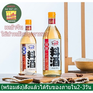 น้ำหมักจีน/น้ำหมักปรุงอาหาร(料酒)480ml น้ำหมักปรุงรส/หมักเนื้อสัตว์หรือปรุงอาหารเพื่อรสชาติกลมกล่อมเเละตัดกลิ่นคาว
