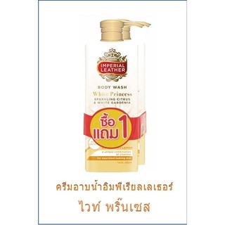ครีมอาบน้ำ IMPERIAL LEATHER(อิมพีเรียลเลเธอร์) ไวท์ พริ๊นเซสขนาด  400 มล. 1 ฟรี 1 ของแท้ 100%